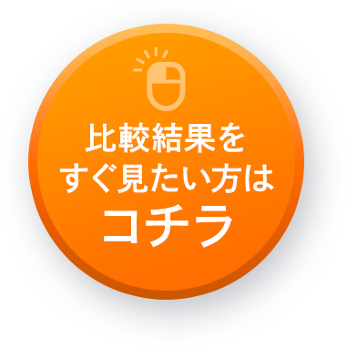 比較結果をすぐ見たい方はコチラ